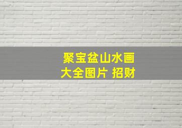 聚宝盆山水画大全图片 招财